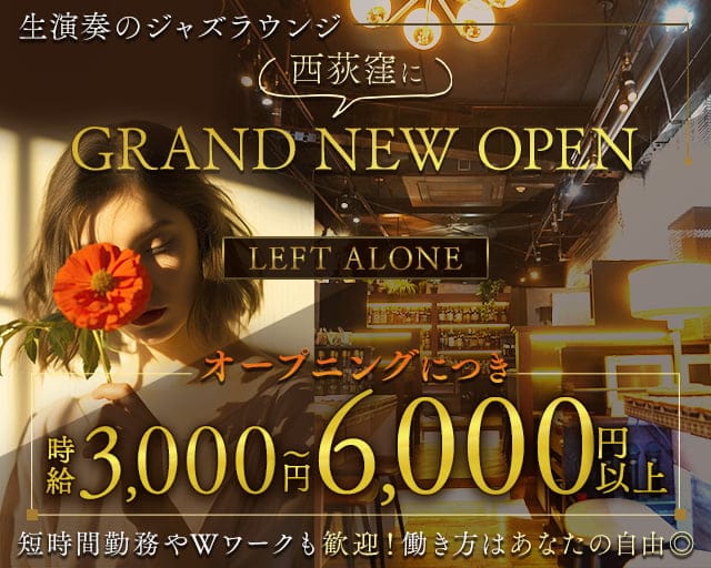 LEFT ALONE（レフトアローン）のラウンジ体入