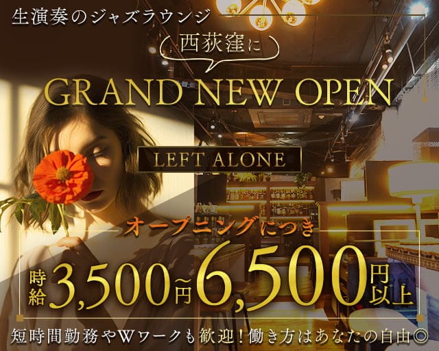 LEFT ALONE（レフトアローン）のラウンジ体入
