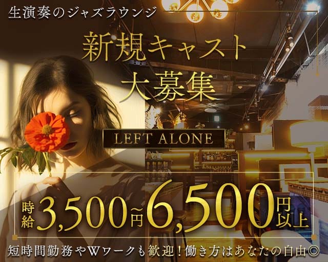 LEFT ALONE（レフトアローン）のラウンジ体入