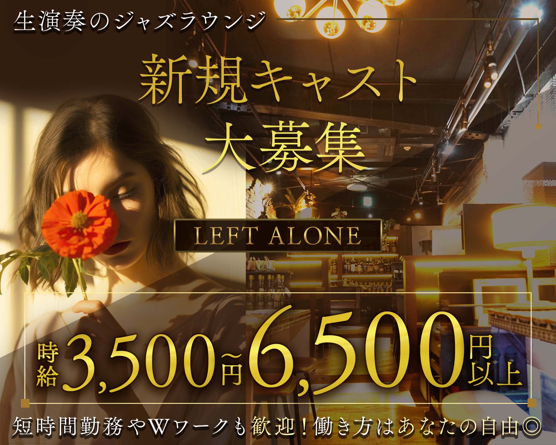 LEFT ALONE（レフトアローン） 吉祥寺ラウンジ TOP画像