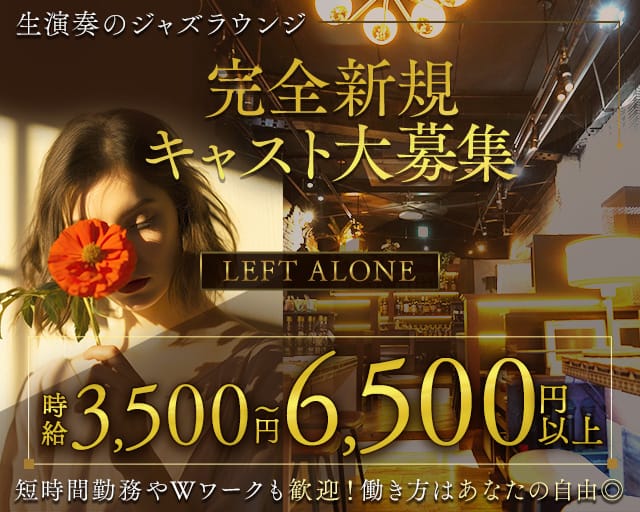 【西荻窪】LEFT ALONE（レフトアローン）のラウンジ体入