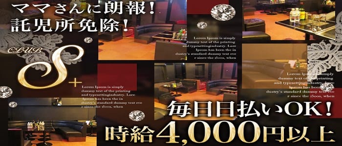 Club S＋（エスプラス）のキャバクラ体入
