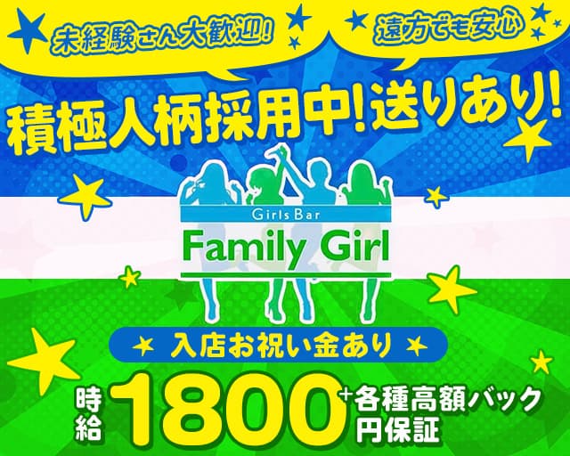 Family Girl（ファミリーガール）のガールズバー体入