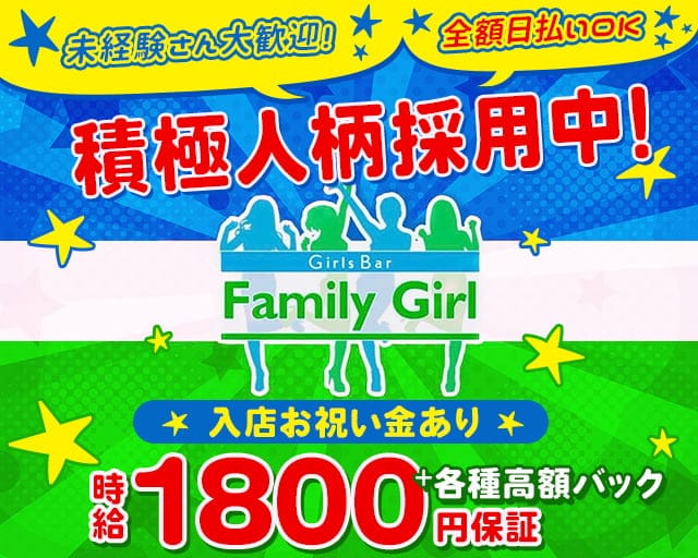 Family Girl（ファミリーガール）のガールズバー体入