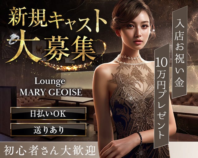 Lounge MARY GEOISEのラウンジ体入