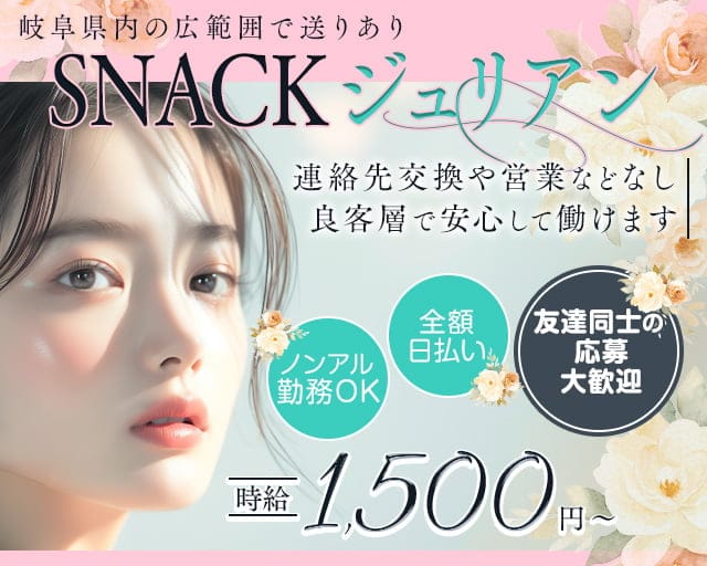 スナック ジュリアンのスナック体入