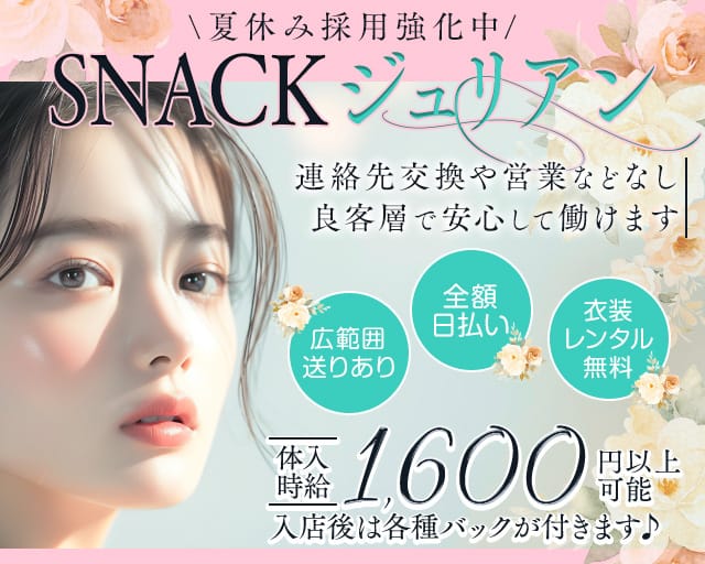 snack ジュリアンのスナック体入