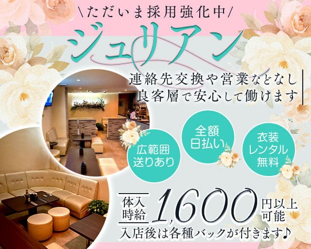 ジュリアンのスナック体入