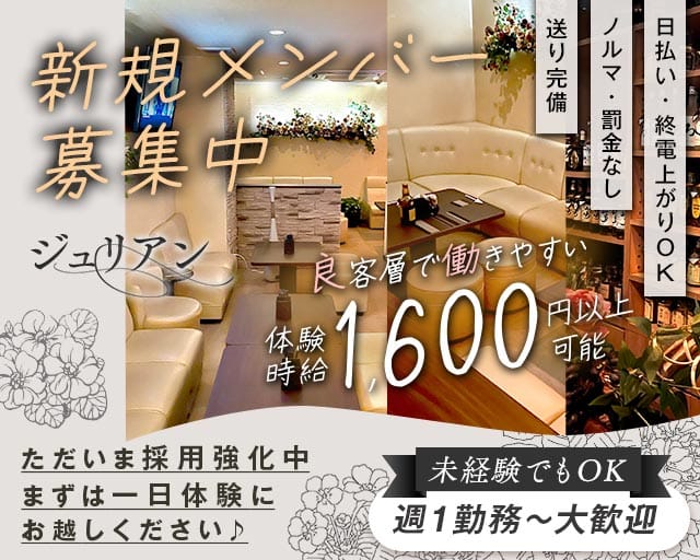 ジュリアンのスナック体入