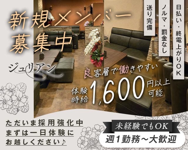 ジュリアンのスナック体入