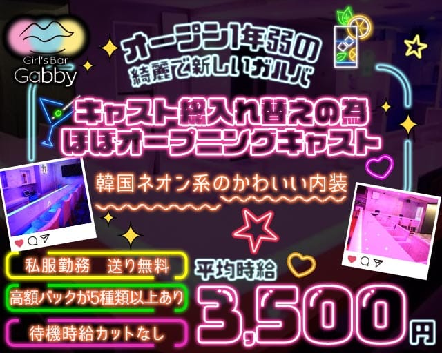Girl's Bar Gabby（ギャビー）のガールズバー体入