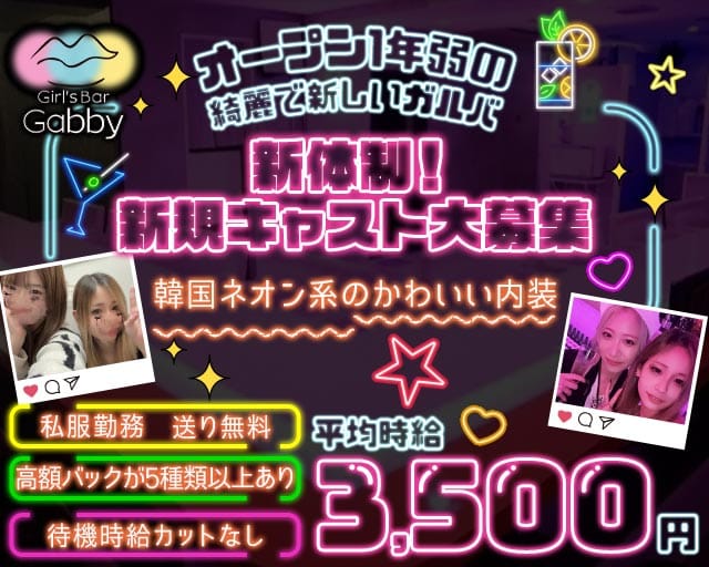 Girl's Bar Gabby（ギャビー）のガールズバー体入