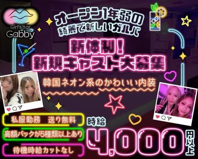 Girl's Bar Gabby（ギャビー）のガールズバー体入