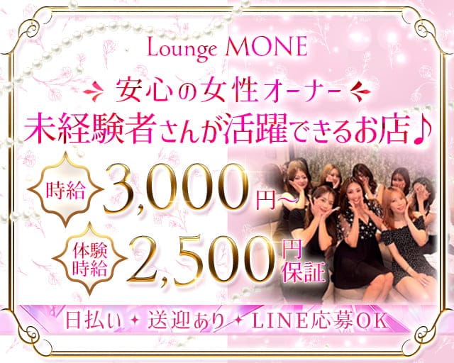 【堺・天神】MONE（モネ）のラウンジ体入