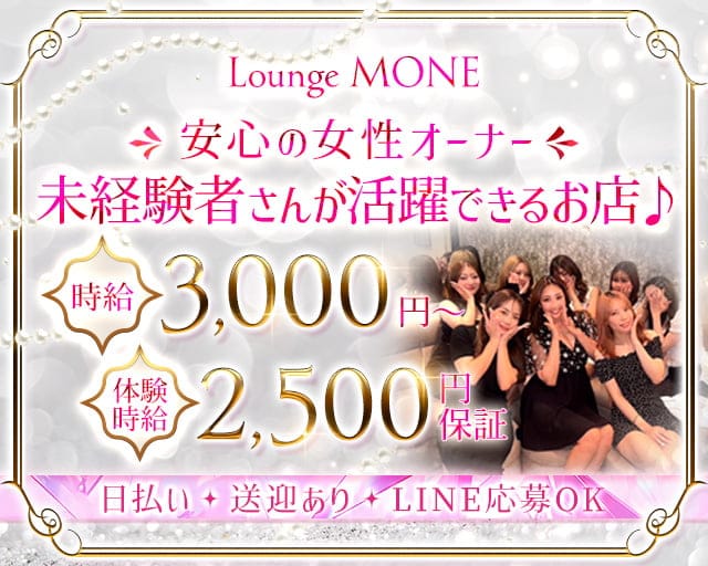 【堺・天神】MONE（モネ）のラウンジ体入