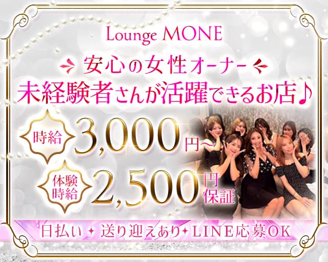 【堺・天神】MONE（モネ）のラウンジ体入