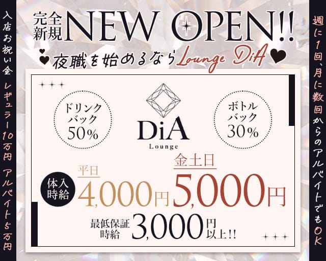 Lounge DiA（ディア）のキャバクラ体入