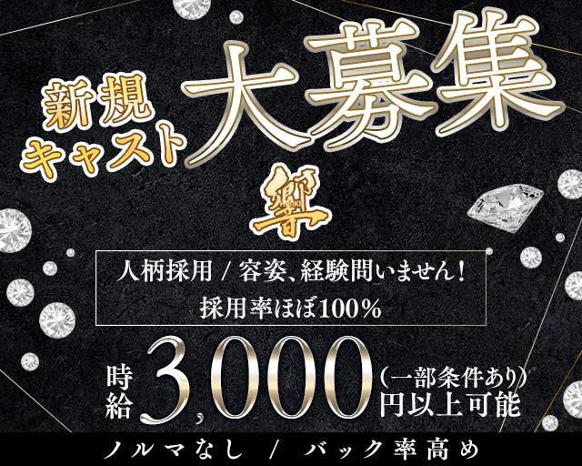 響～hibiki～（ヒビキ）のスナック体入