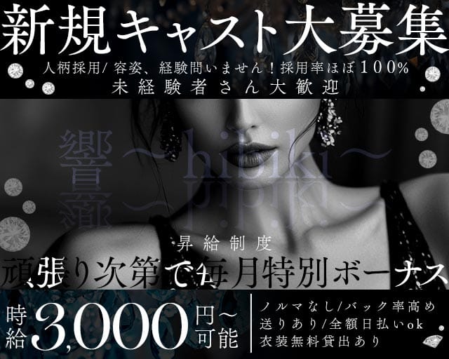 響～hibiki～（ヒビキ）のスナック体入