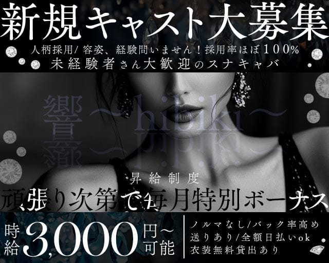 響～hibiki～（ヒビキ）のスナック体入