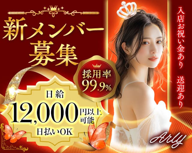 Arly（アーリー）のラウンジ体入