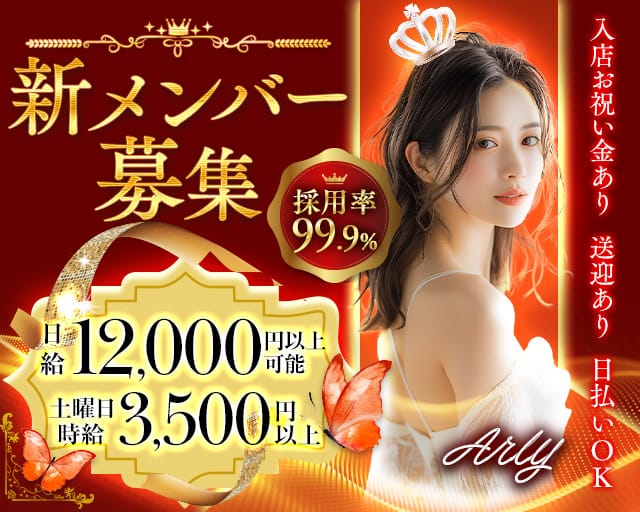 Arly（アーリー）のラウンジ体入