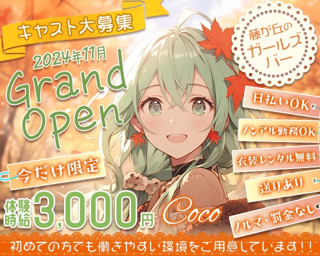 cafe space Coco（ココ）のガールズバー体入