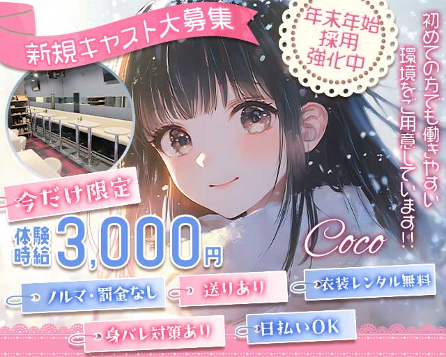 cafe space Coco（ココ）のガールズバー体入