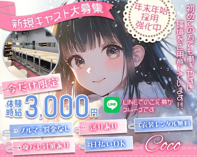 cafe space Coco（ココ）のガールズバー体入