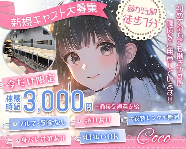 cafe space Coco（ココ）のガールズバー体入