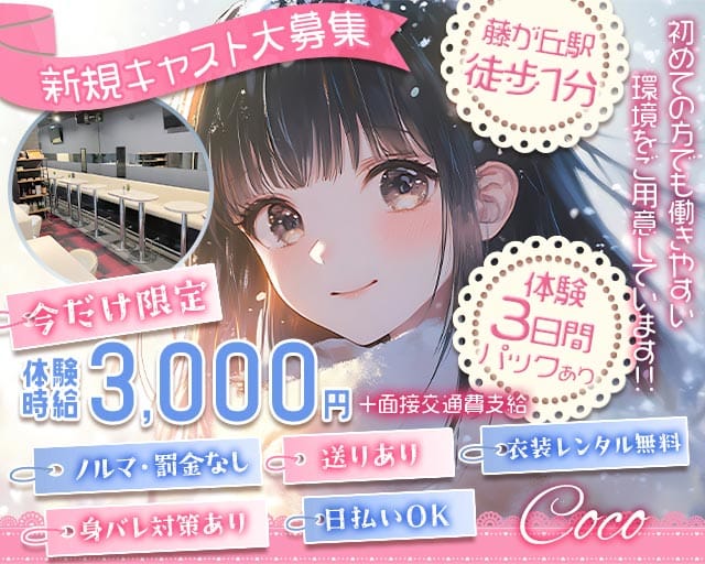 cafe space Coco（ココ）のガールズバー体入