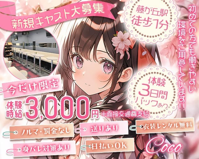 cafe space Coco（ココ）のガールズバー体入