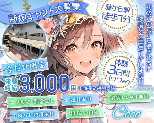 cafe space Coco（ココ）のガールズバー体入