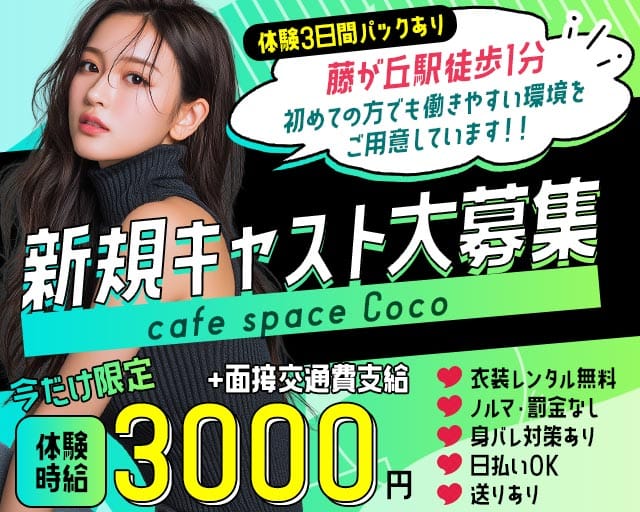 cafe space Coco（ココ）のガールズバー体入