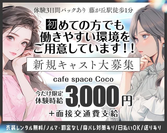 cafe space Coco（ココ）(藤が丘ガールズバー)の求人・体験入店情報