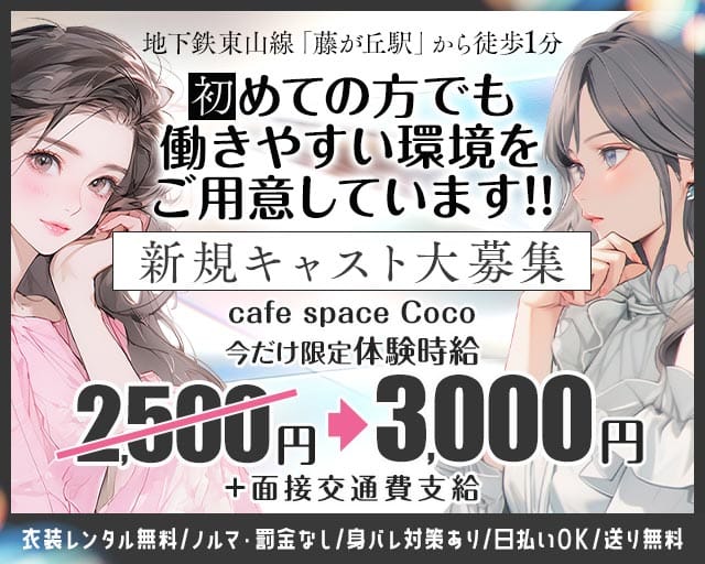cafe space Coco（ココ）のガールズバー体入