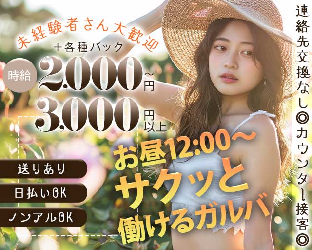 【昼・夜】girl'sbar ange（アンジュ）のガールズバー体入