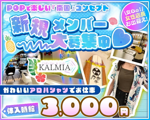 KALMIA（カルミア）のガールズバー体入