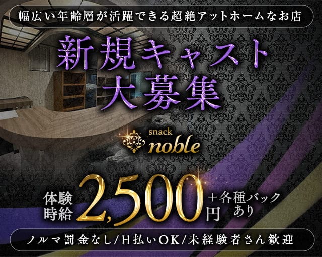 snack noble（ノーブル）のスナック体入