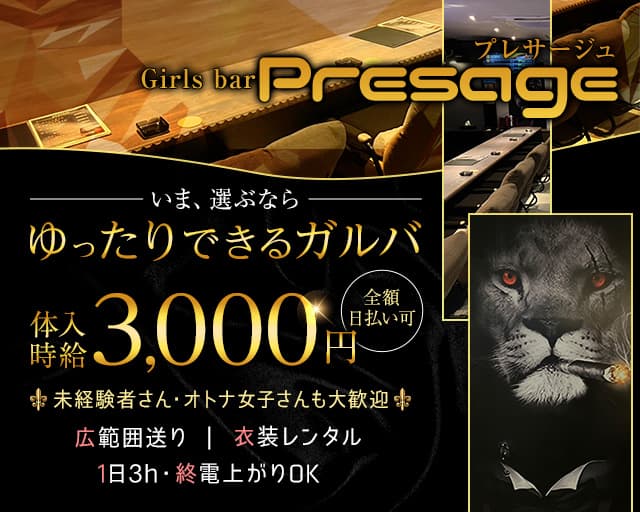 Girls bar Presage（プレサージュ）のガールズバー体入