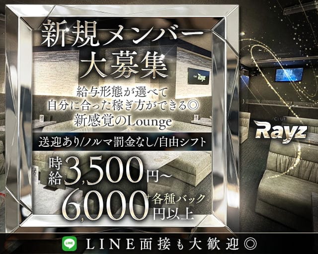 CLUB Rayz（クラブレイズ）のラウンジ体入