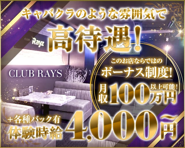 CLUB RAYZ（クラブレイズ）のラウンジ体入