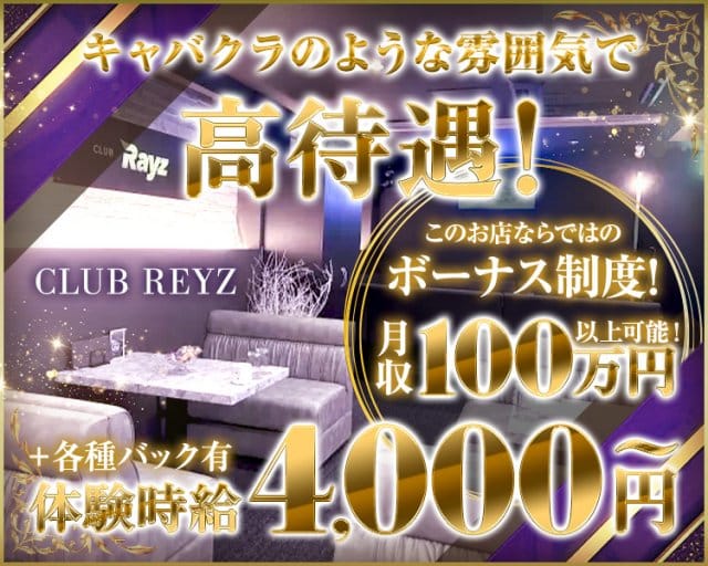 CLUB RAYZ（クラブレイズ）のラウンジ体入