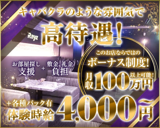 CLUB RAYZ（クラブレイズ）(高松ラウンジ)の求人・体験入店情報