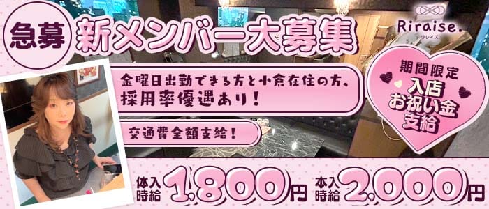 Reraise.（リレイズ）(小倉スナック)の求人・体験入店情報