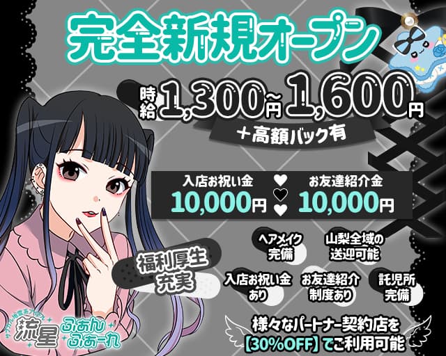 【甲府】流星ふぁんふぁーれのガールズバー体入