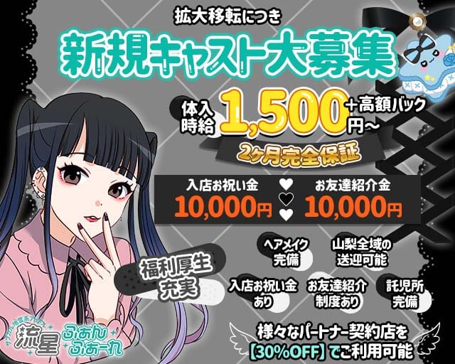 【甲府】流星ふぁんふぁーれのガールズバー体入