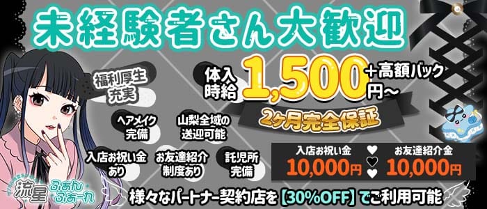 【甲府】流星ふぁんふぁーれ 中央ガールズバー 未経験募集バナー