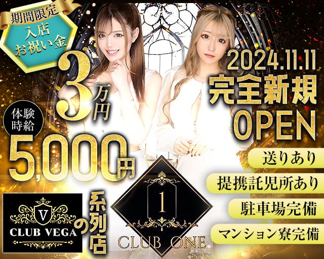 CLUB ONE（ワン）のキャバクラ体入