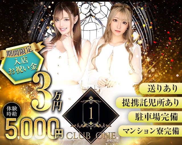CLUB ONE（ワン）のキャバクラ体入